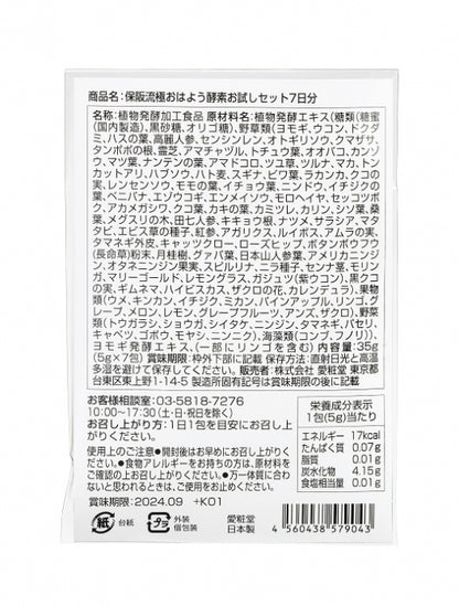 保阪流極おはよう酵素お試しセット7日分